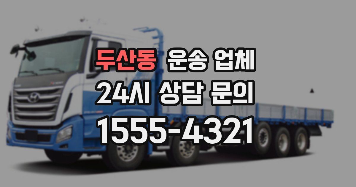두산동 운송 업체