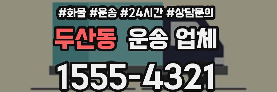 두산동 운송 업체