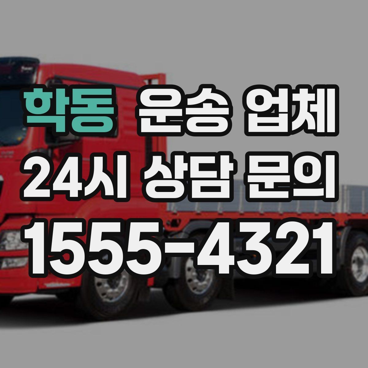 학동 운송 업체 평일 이용이 유리한 이유