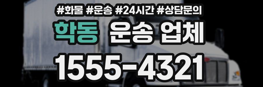 학동 운송 업체