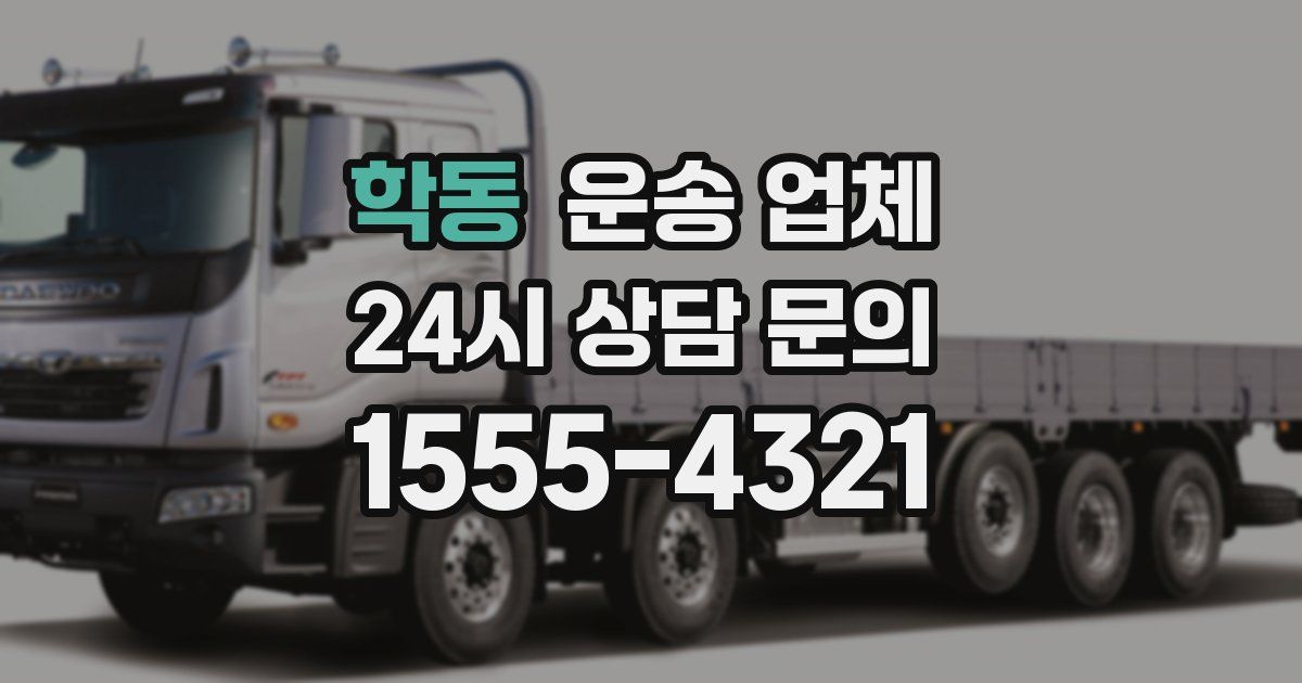 학동 운송 업체