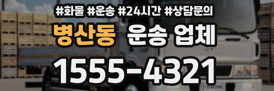 병산동 운송 업체