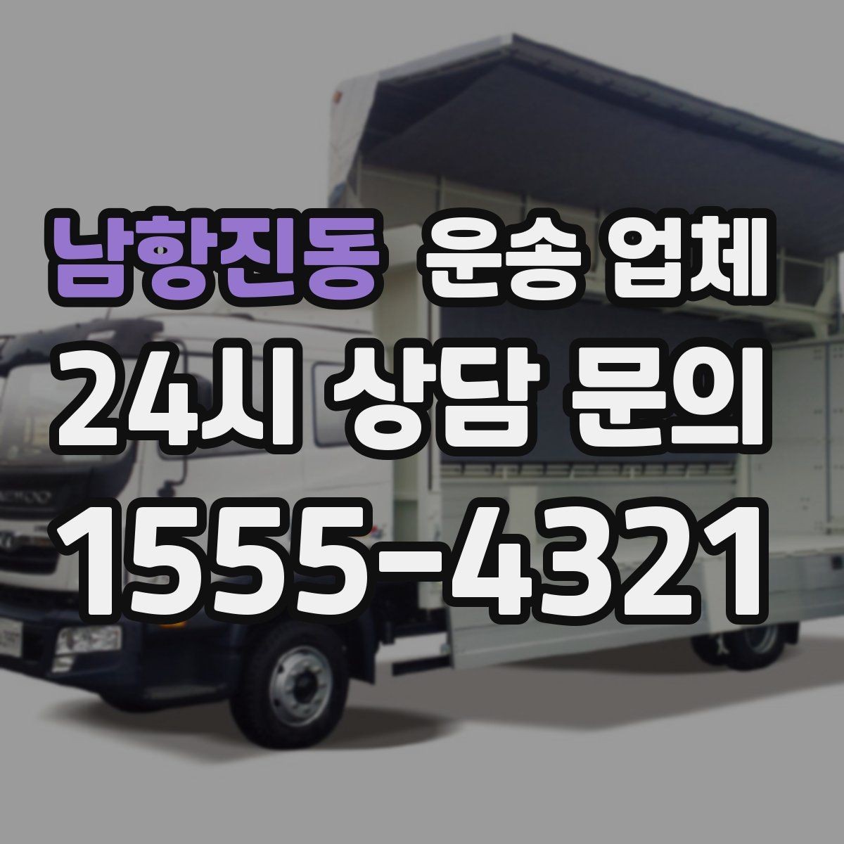 남항진동 운송 업체 불필요한 짐 줄이는 방법
