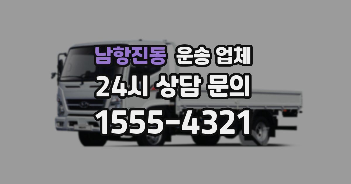 남항진동 운송 업체