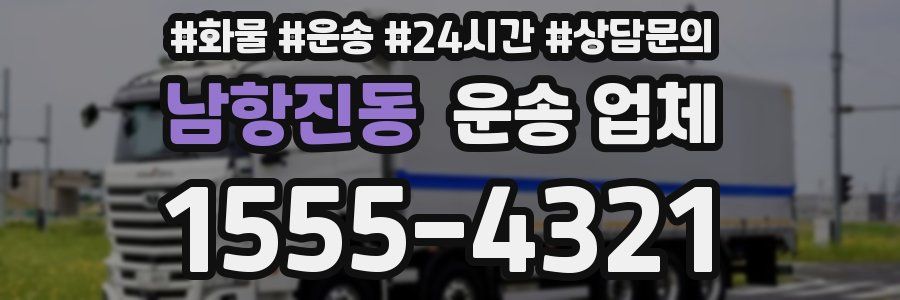 남항진동 운송 업체