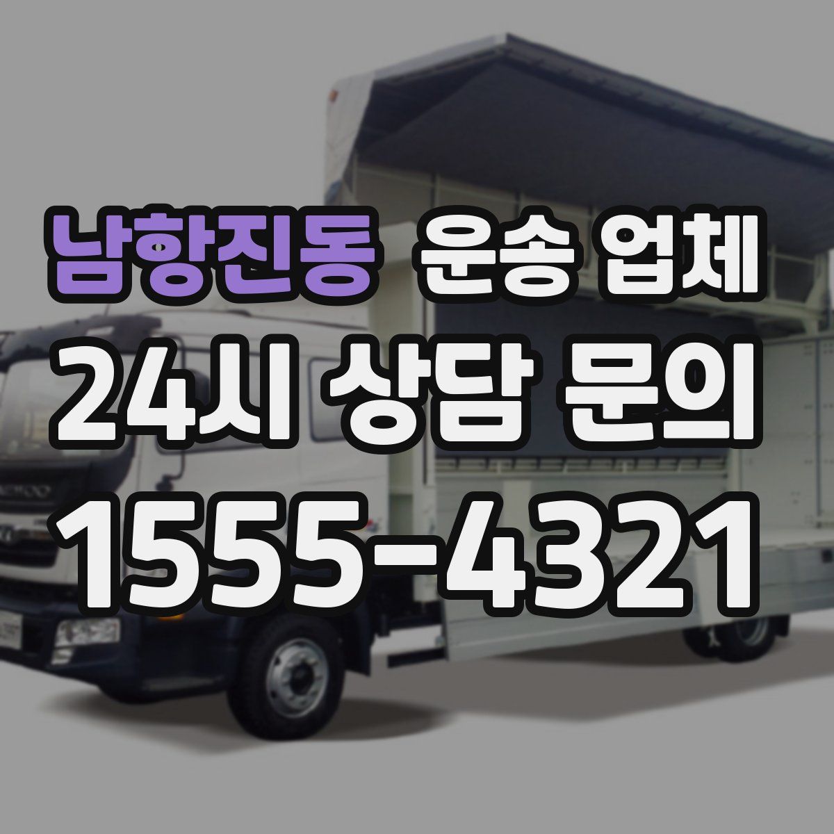 남항진동 운송 업체