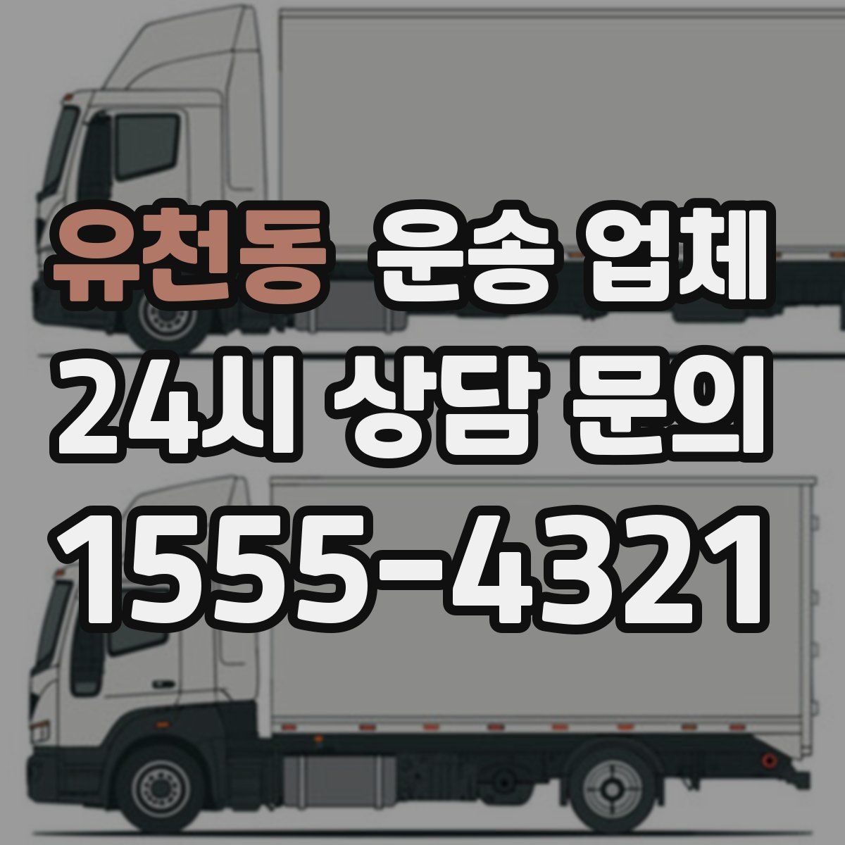 유천동 운송 업체