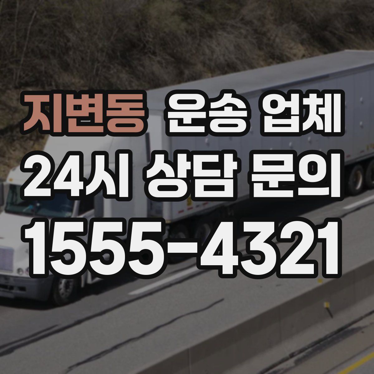 지변동 운송 업체