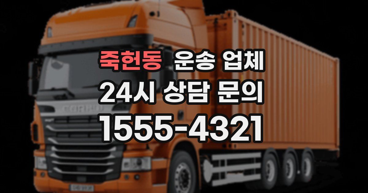 죽헌동 운송 업체