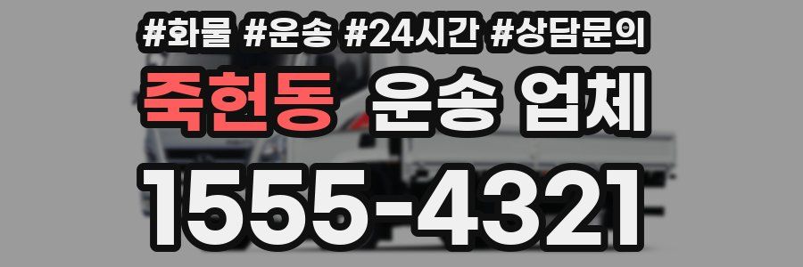 죽헌동 운송 업체