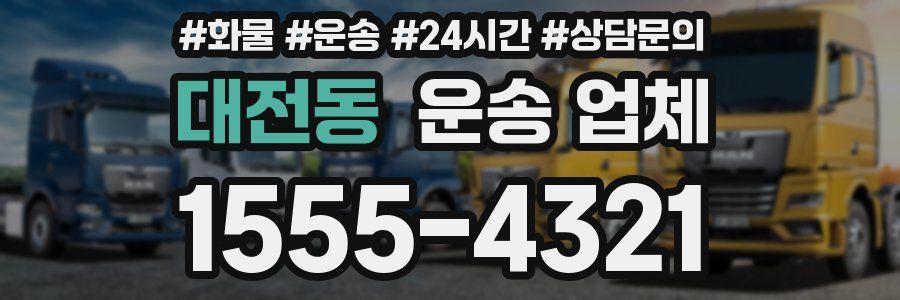 대전동 운송 업체