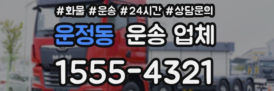 운정동 운송 업체