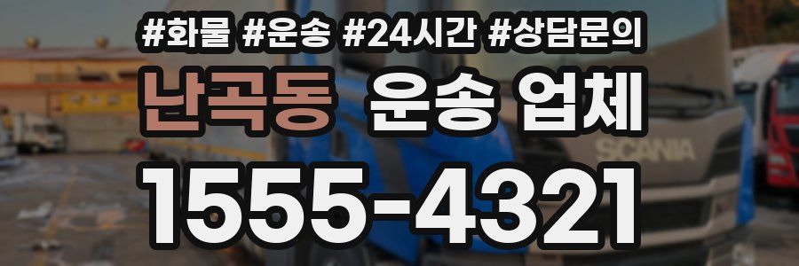 난곡동 운송 업체