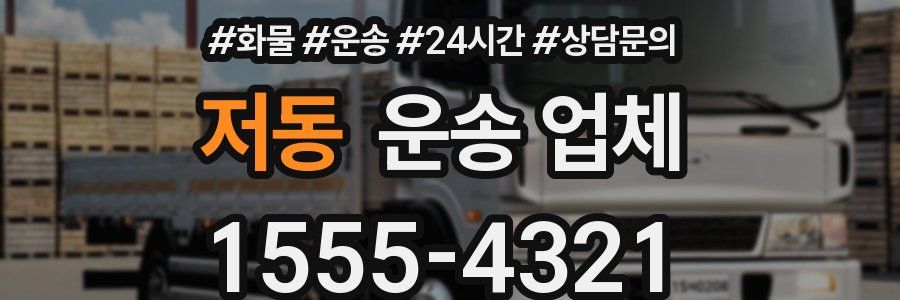 저동 운송 업체