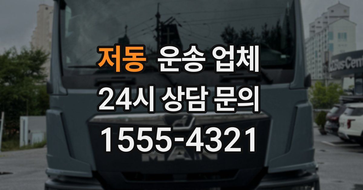 저동 운송 업체