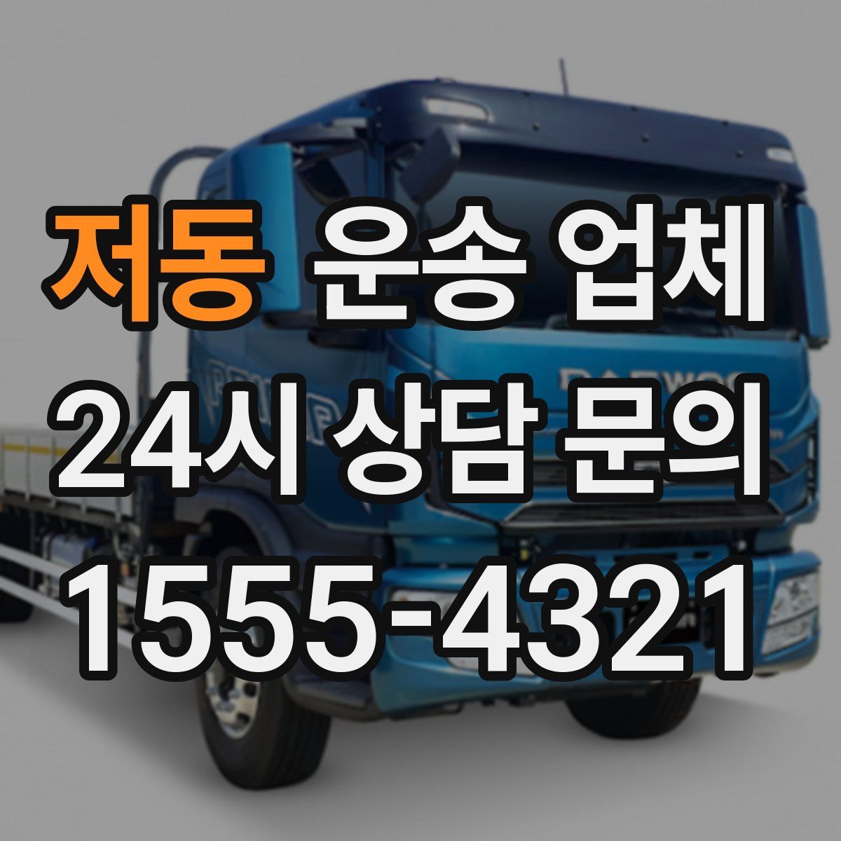 저동 운송 업체