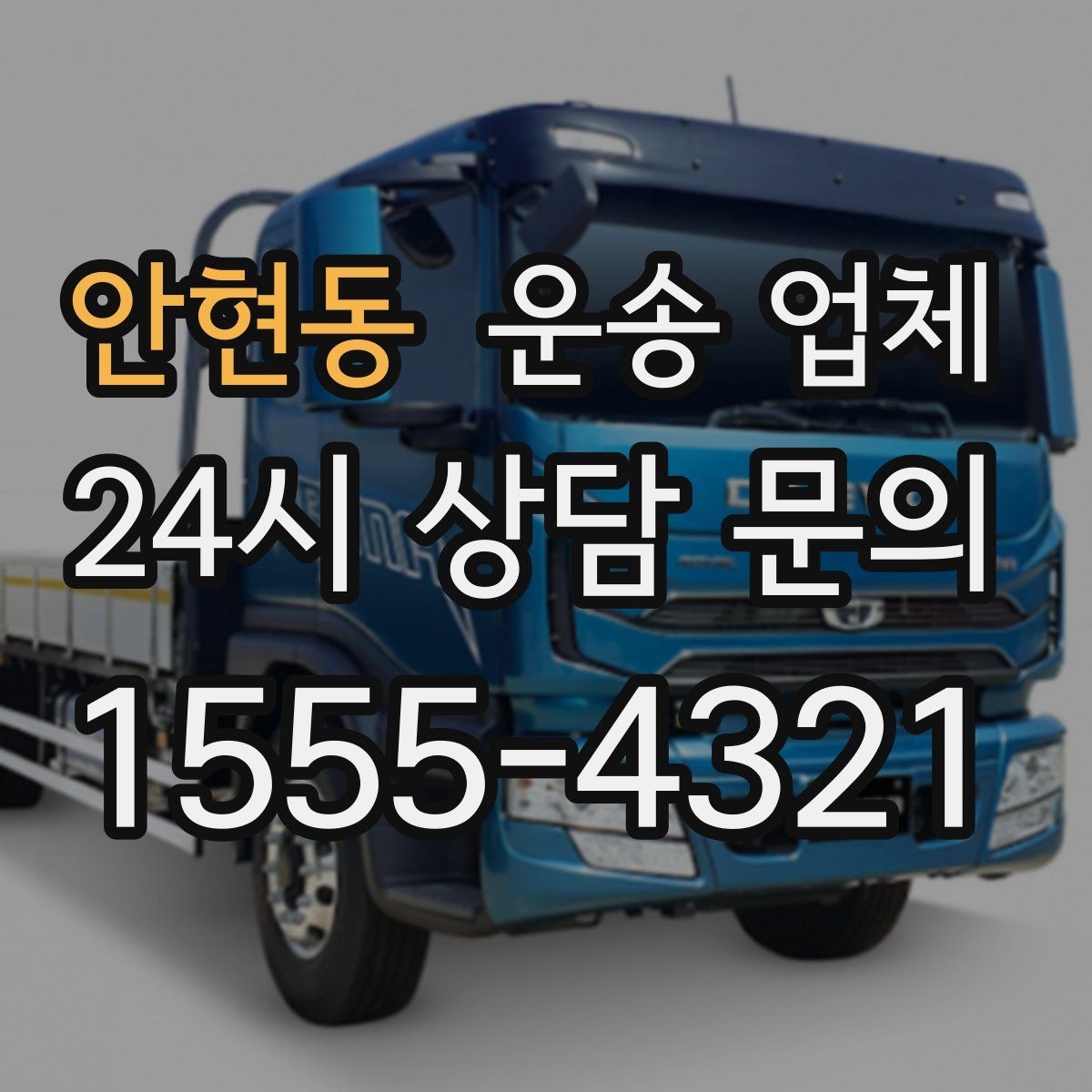 안현동 운송 업체 장기 거래 시 장점