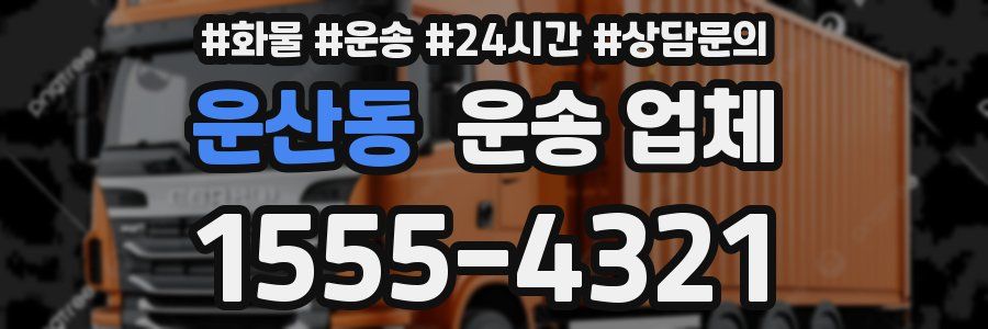 운산동 운송 업체