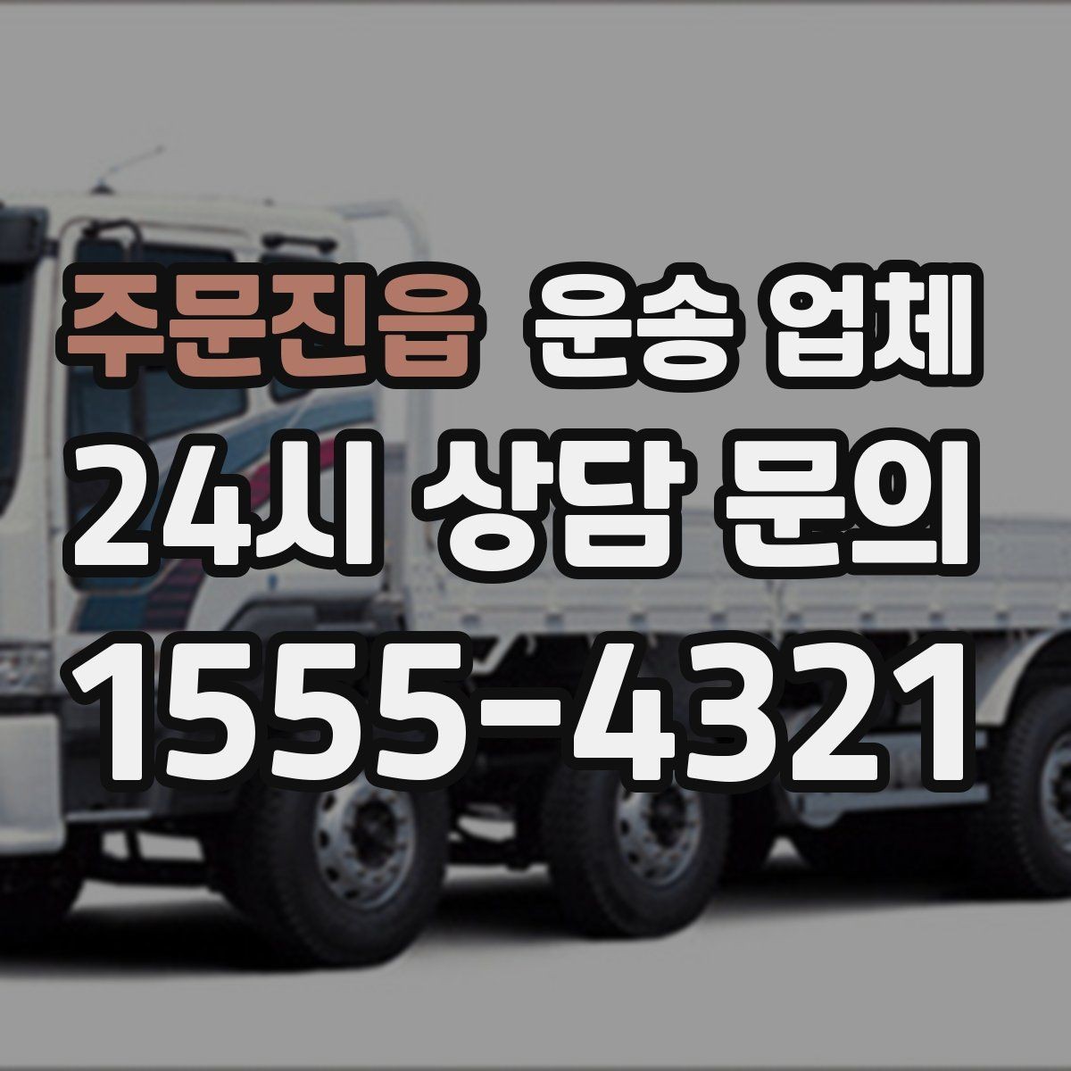 주문진읍 운송 업체 실패 없는 이용을 위한 체크리스트