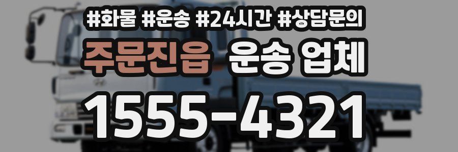 주문진읍 운송 업체