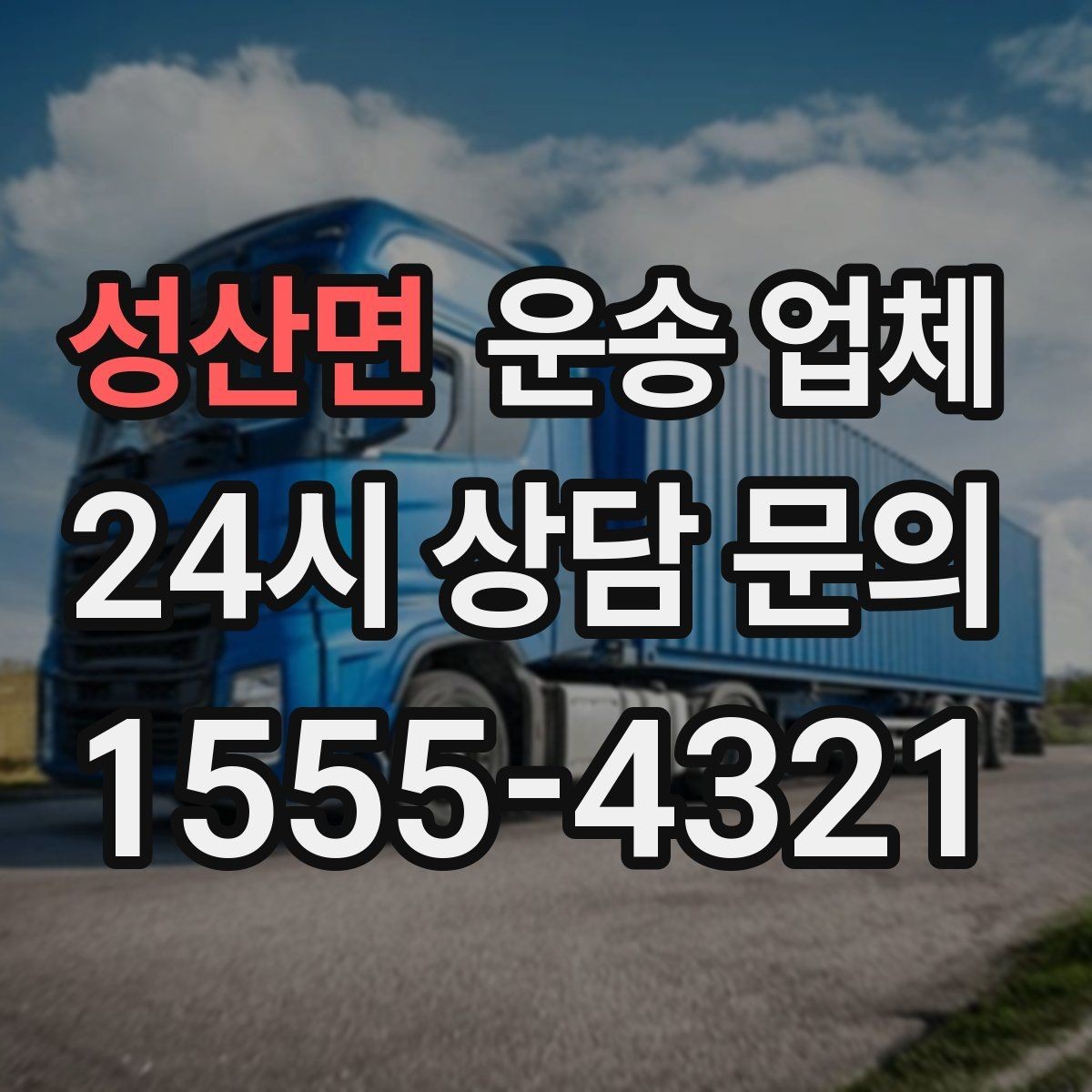 성산면 운송 업체 당일 이용 시 주의사항
