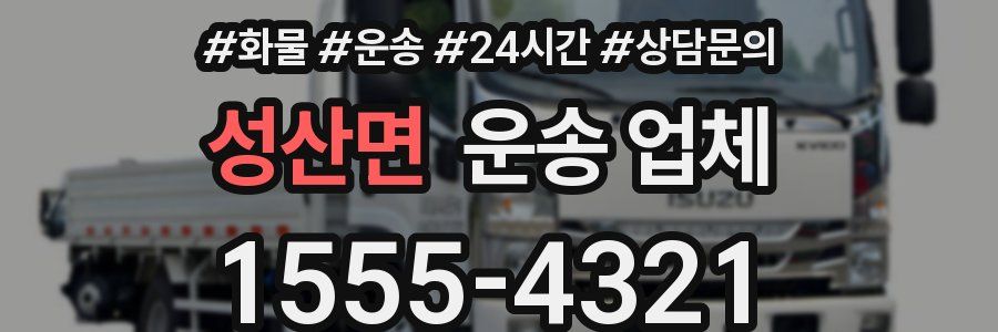 성산면 운송 업체