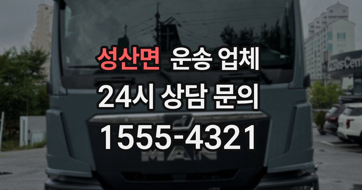 성산면 운송 업체