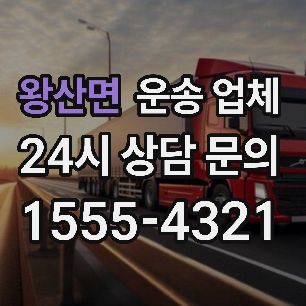 왕산면 운송 업체 믿고 맡길 수 있는 기준