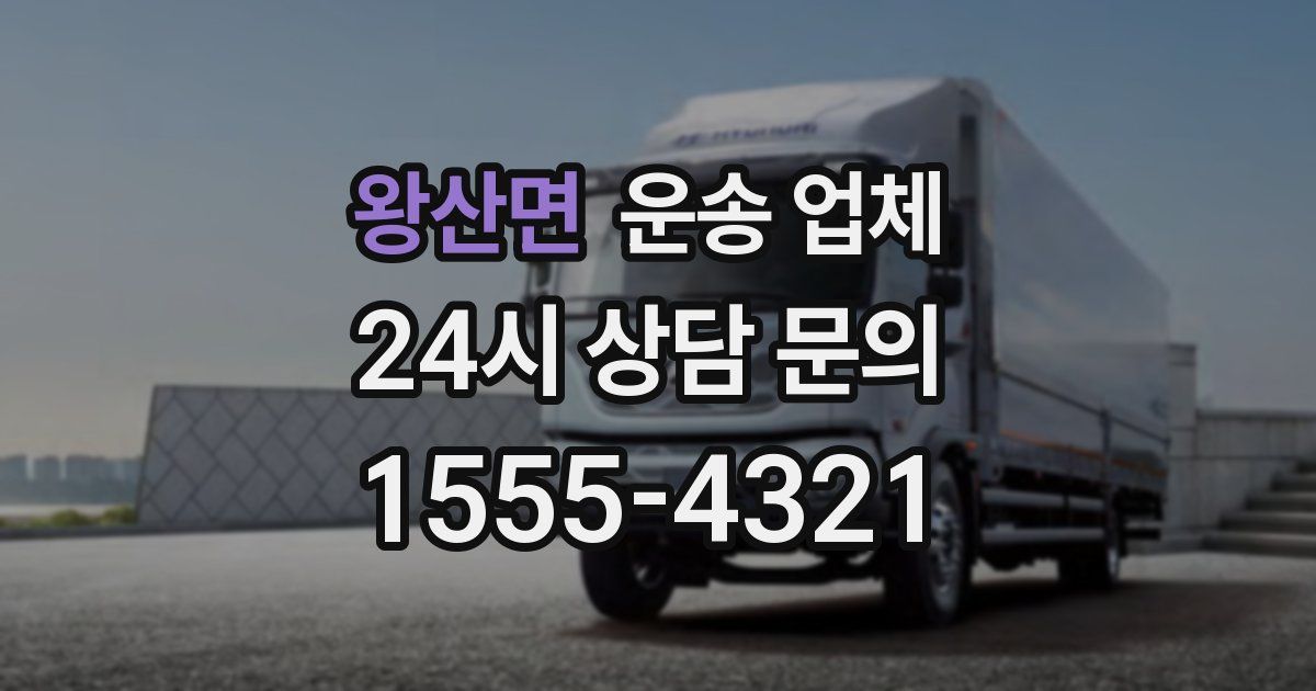 왕산면 운송 업체