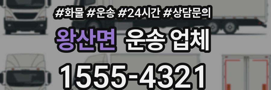 왕산면 운송 업체