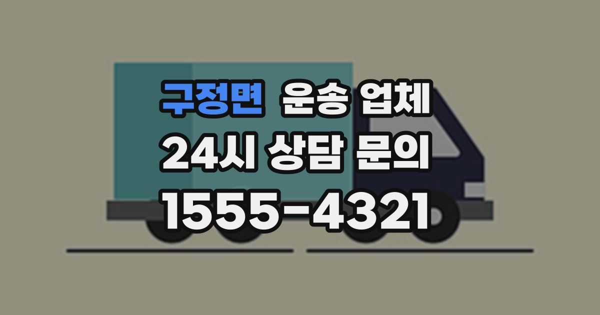 구정면 운송 업체