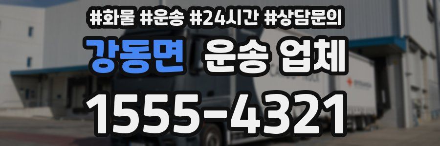 강동면 운송 업체