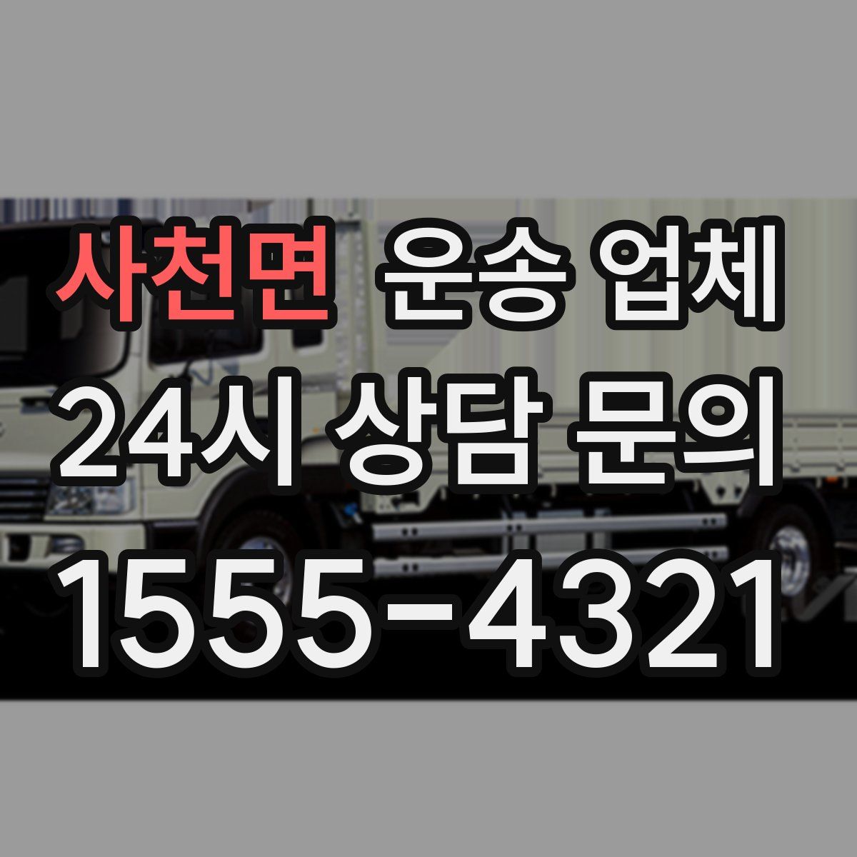 사천면 운송 업체