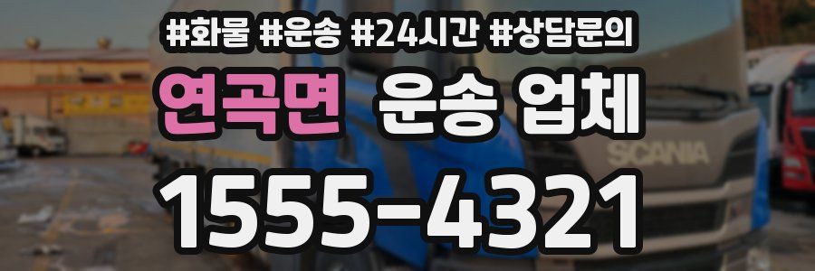 연곡면 운송 업체