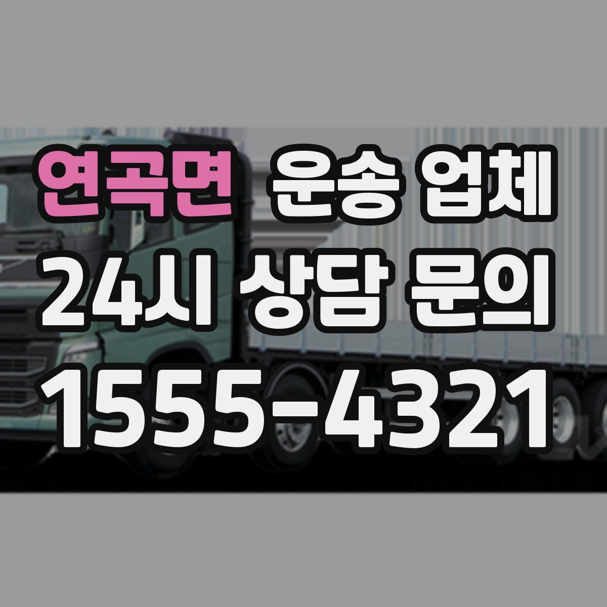 연곡면 운송 업체