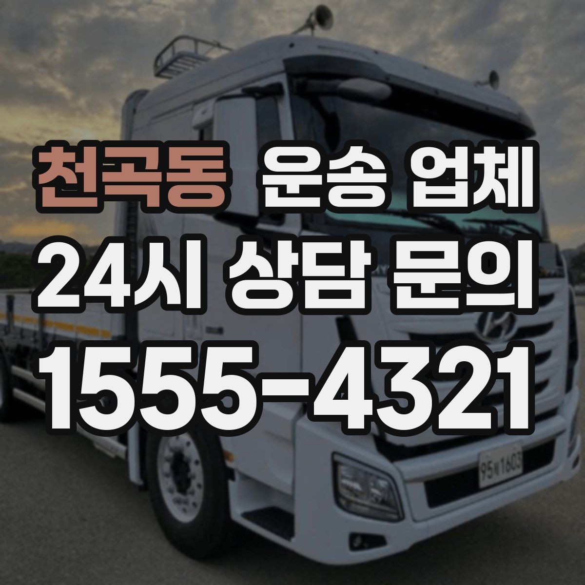 천곡동 운송 업체 현실적인 선택 기준 총정리