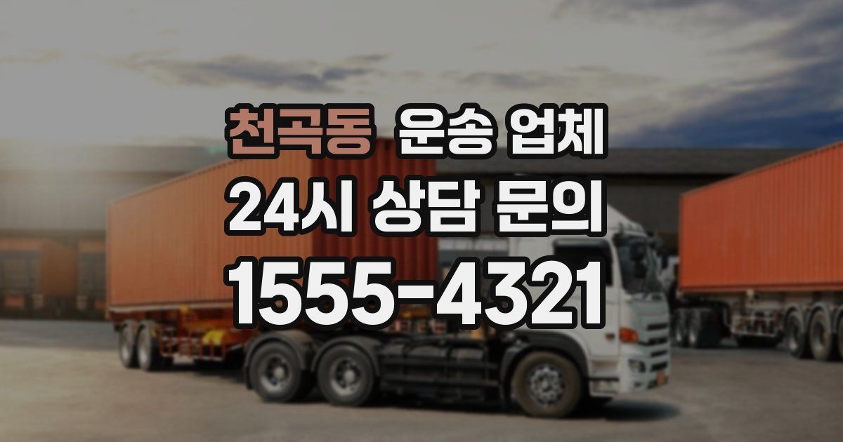 천곡동 운송 업체