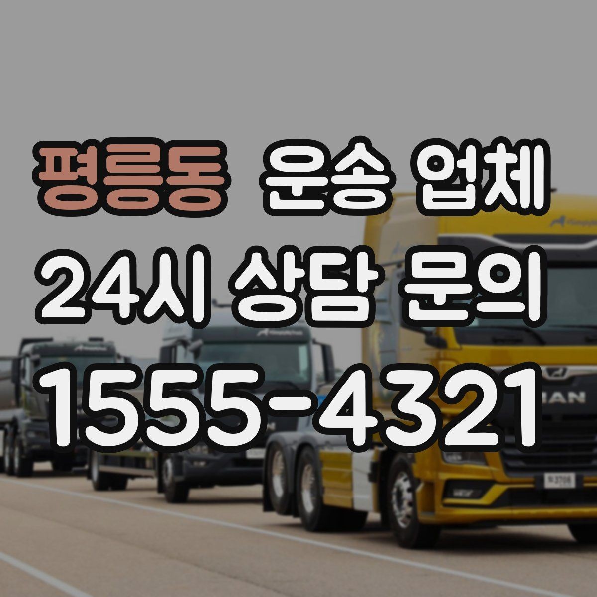 평릉동 운송 업체 이용 전 반드시 확인해야 할 것