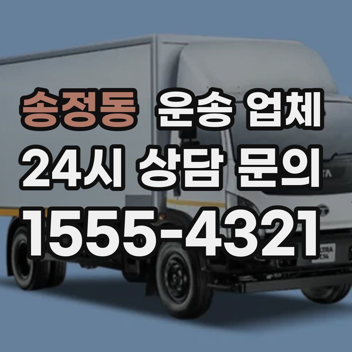 송정동 운송 업체 가장 중요한 기준 한 가지