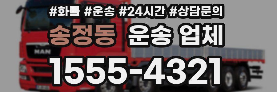 송정동 운송 업체