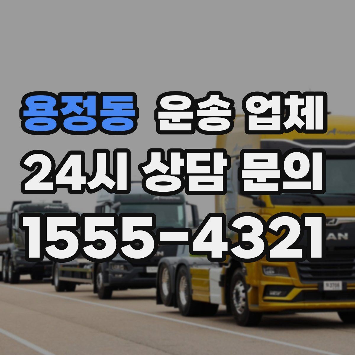 용정동 운송 업체 실패 없는 이용을 위한 체크리스트