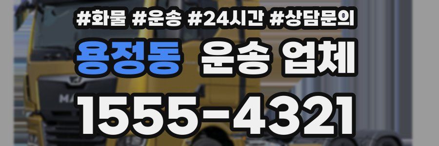 용정동 운송 업체