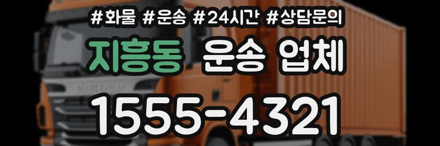 지흥동 운송 업체