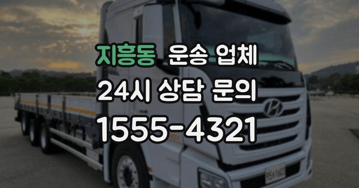 지흥동 운송 업체