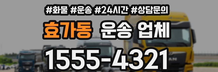 효가동 운송 업체