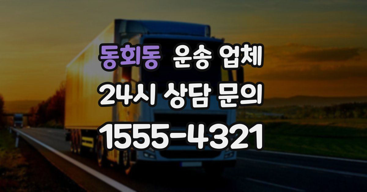 동회동 운송 업체