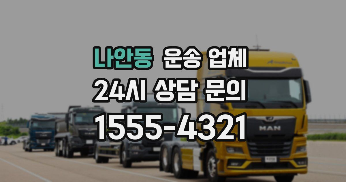 나안동 운송 업체