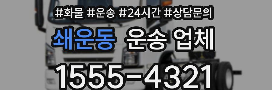 쇄운동 운송 업체