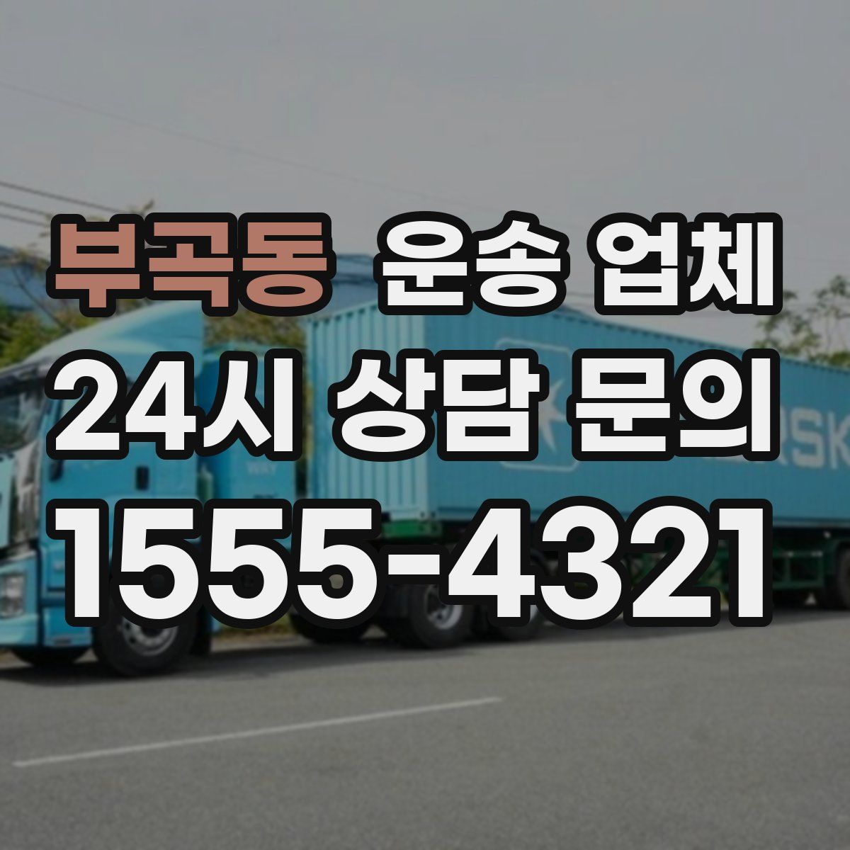 부곡동 운송 업체