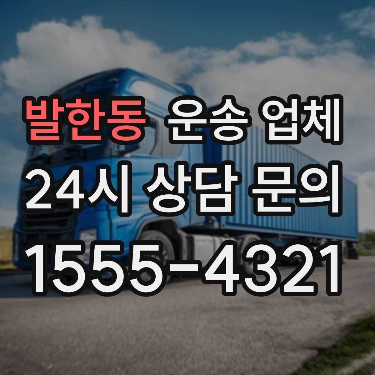 발한동 운송 업체 믿고 맡길 수 있는 기준